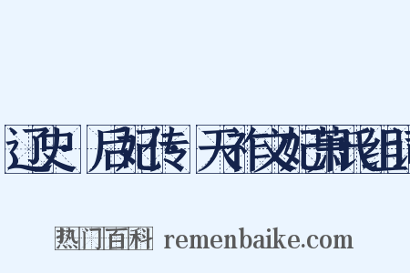 辽史·后妃传·天祚文妃萧氏组词是什么意思的图片